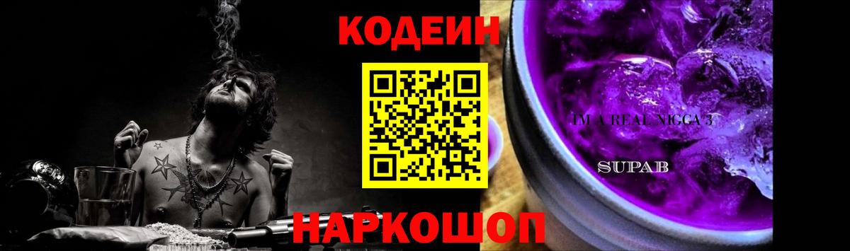 Кодеин Purple Drank Люберцы